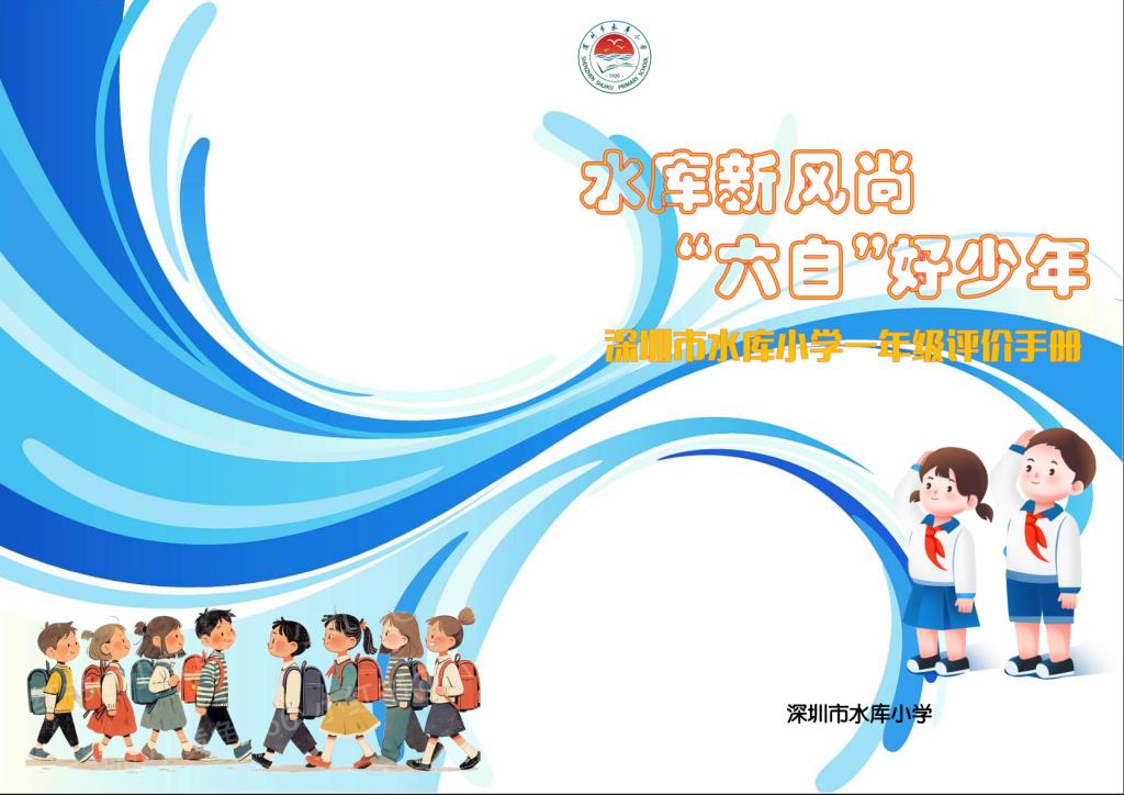 深圳市水库小学开展首届一年级“六自”德育常规评比活动