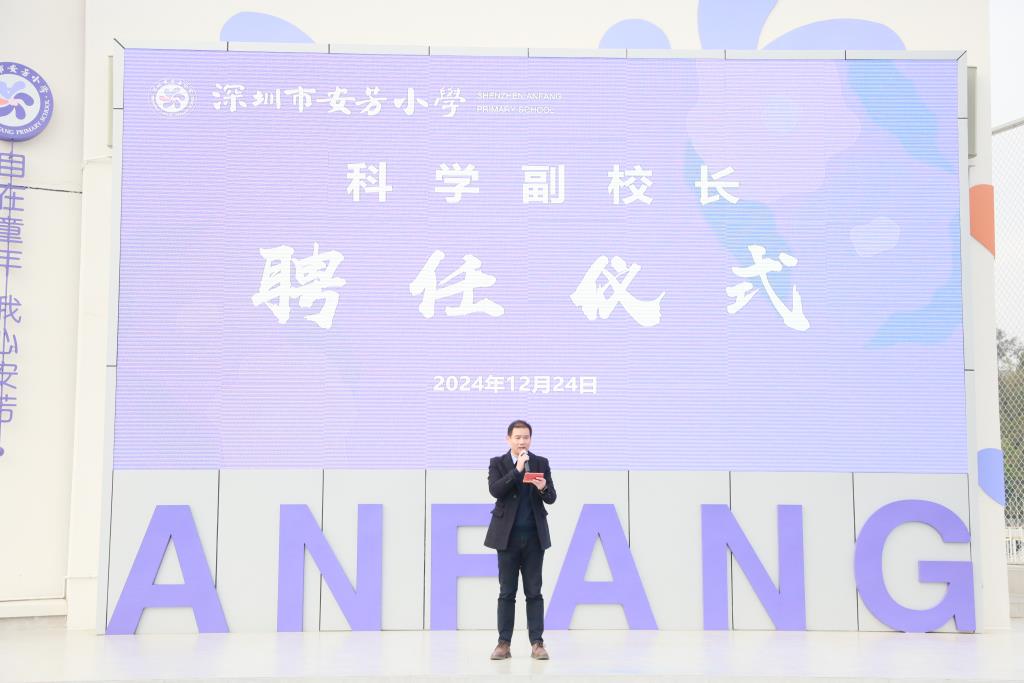 深圳市莲南教育集团安芳小学聘任科学副校长