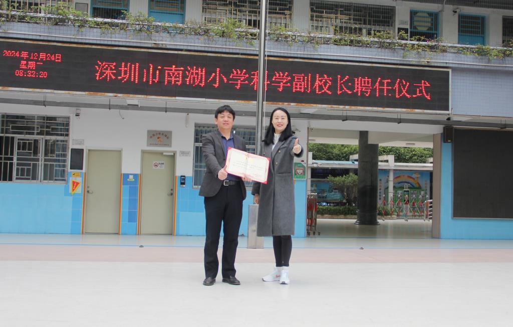 科教展新姿  育人谱新篇 ——深圳市南湖小学举行科学副校长聘