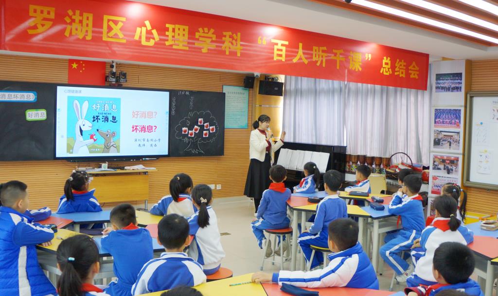 罗湖区心理学科“百人听千课” 总结暨心理展示课活动