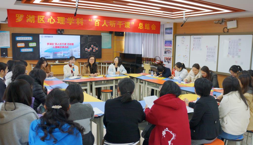 罗湖区心理学科“百人听千课” 总结暨心理展示课活动