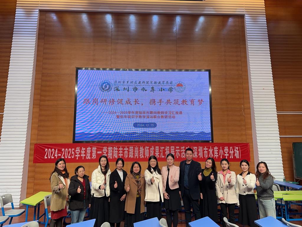 深圳市水库小学成功举办陆丰市跟岗教师成果汇报课活动
