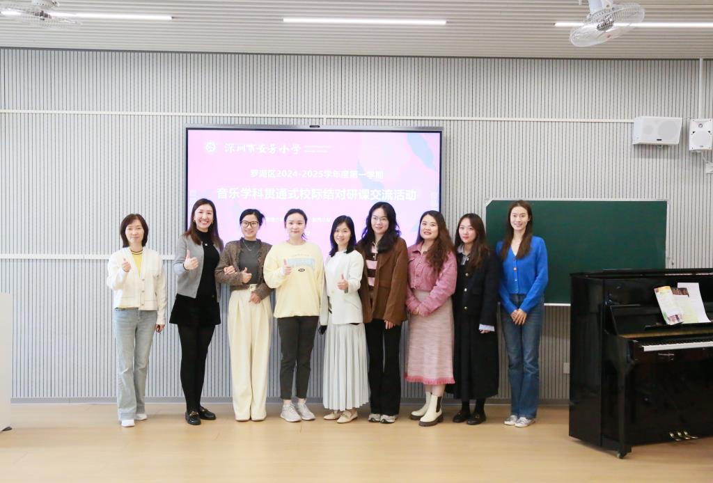 罗湖区音乐学科贯通式校际结对研课