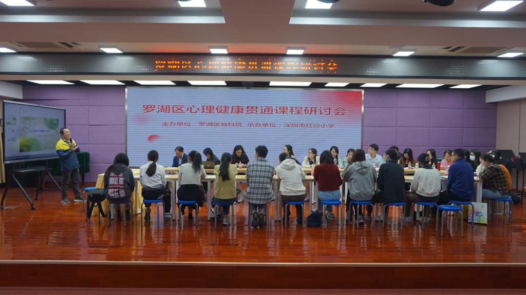 红岭小学·舒心课程｜罗湖区心理健康贯通融合学科研讨会在红岭小