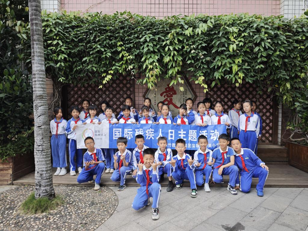 深圳市笋岗小学成功举办2024年国际残疾人日主题活动