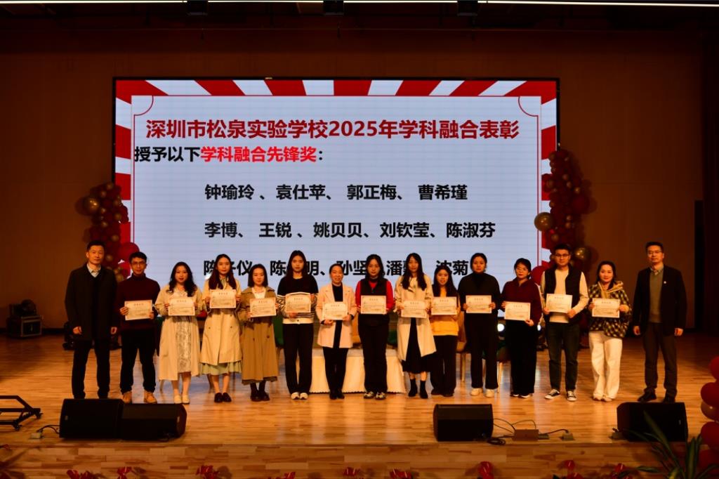 松泉实验学校举行2024-2025学年学科融合总结研讨会