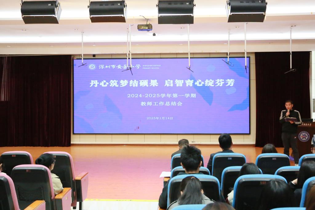 深圳市莲南教育集团安芳小学期末教师总结会