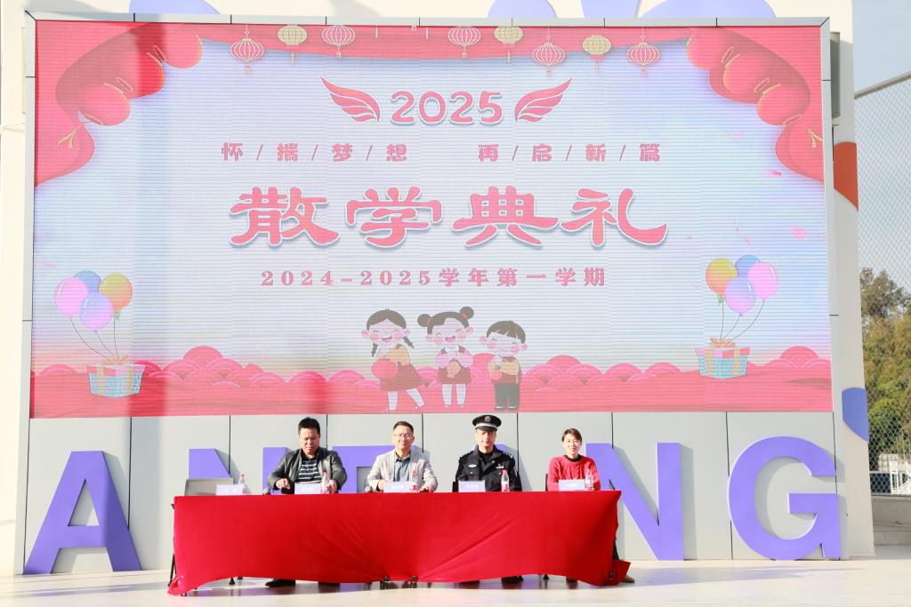 安芳小学2024-2025学年度第一学期散学典礼