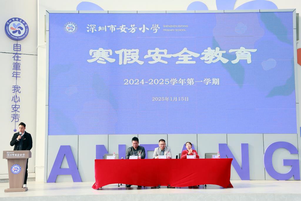 安芳小学2024-2025学年度第一学期散学典礼