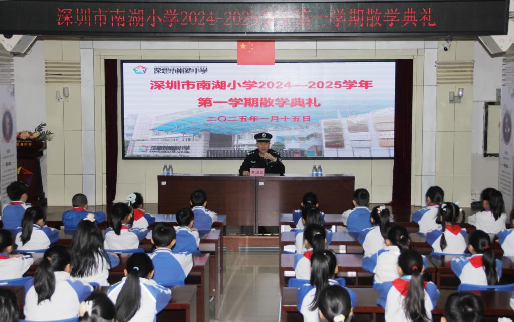 深圳市南湖小学2024-2025年第一学期散学典礼圆满结束