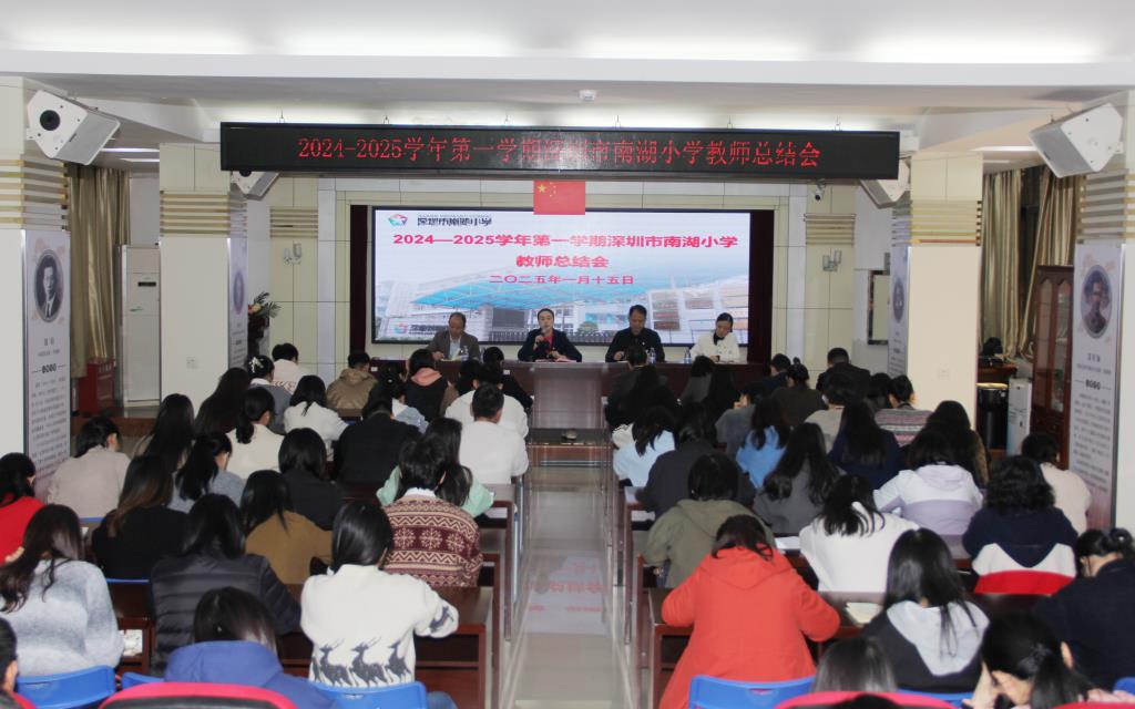 深圳市南湖小学召开2024-2025学年度第一学期期末工作总
