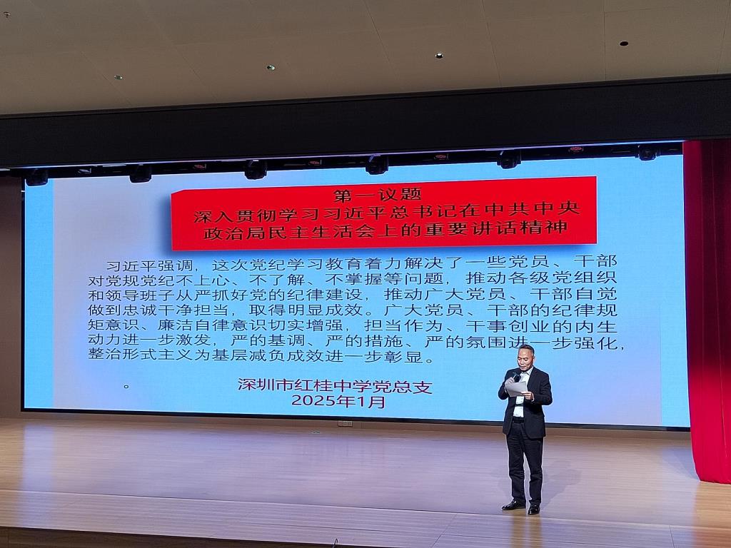 深圳市红桂中学召开2024-2025学年度第一学期期末教职工