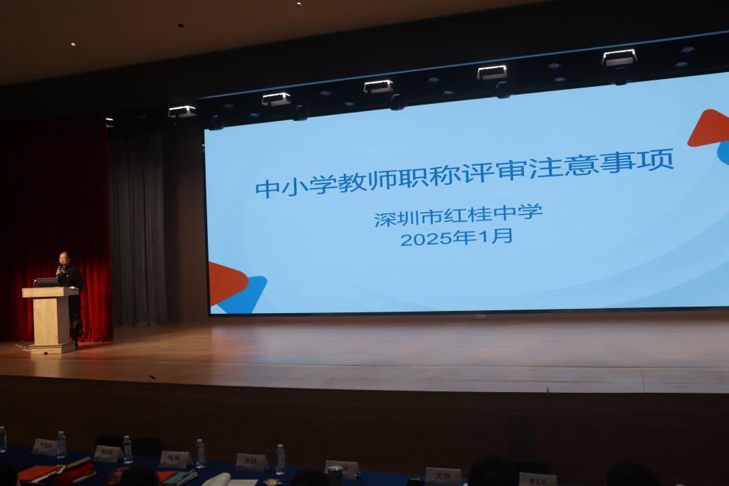 深圳市红桂中学召开2024-2025学年度第一学期期末教职工