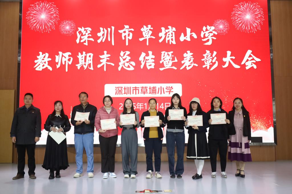 草埔小学召开2024-2025学年第一学期教师期末总结暨表彰