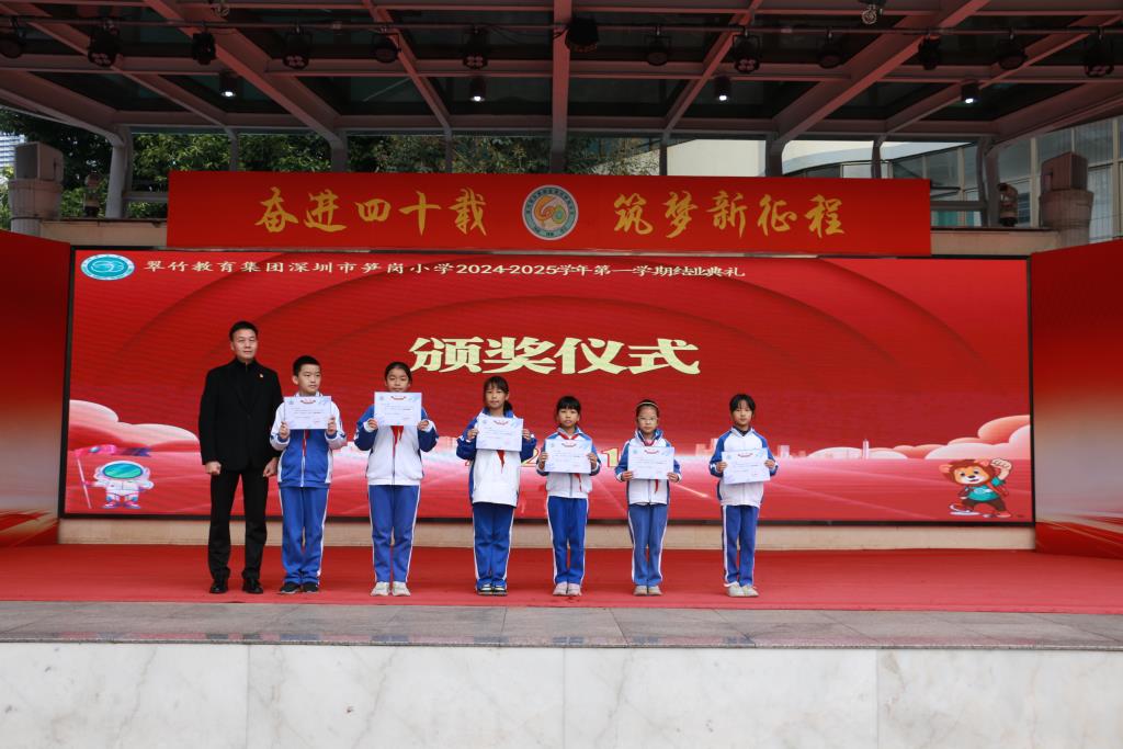 深圳市笋岗小学举行2024-2025学年度第一学期结业典礼