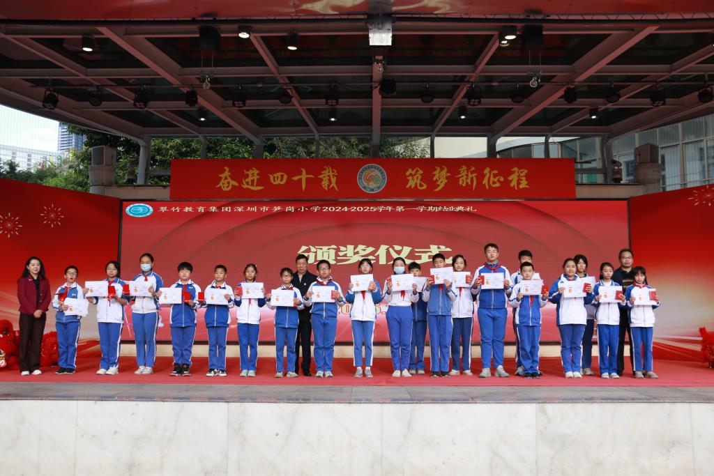深圳市笋岗小学举行2024-2025学年度第一学期结业典礼