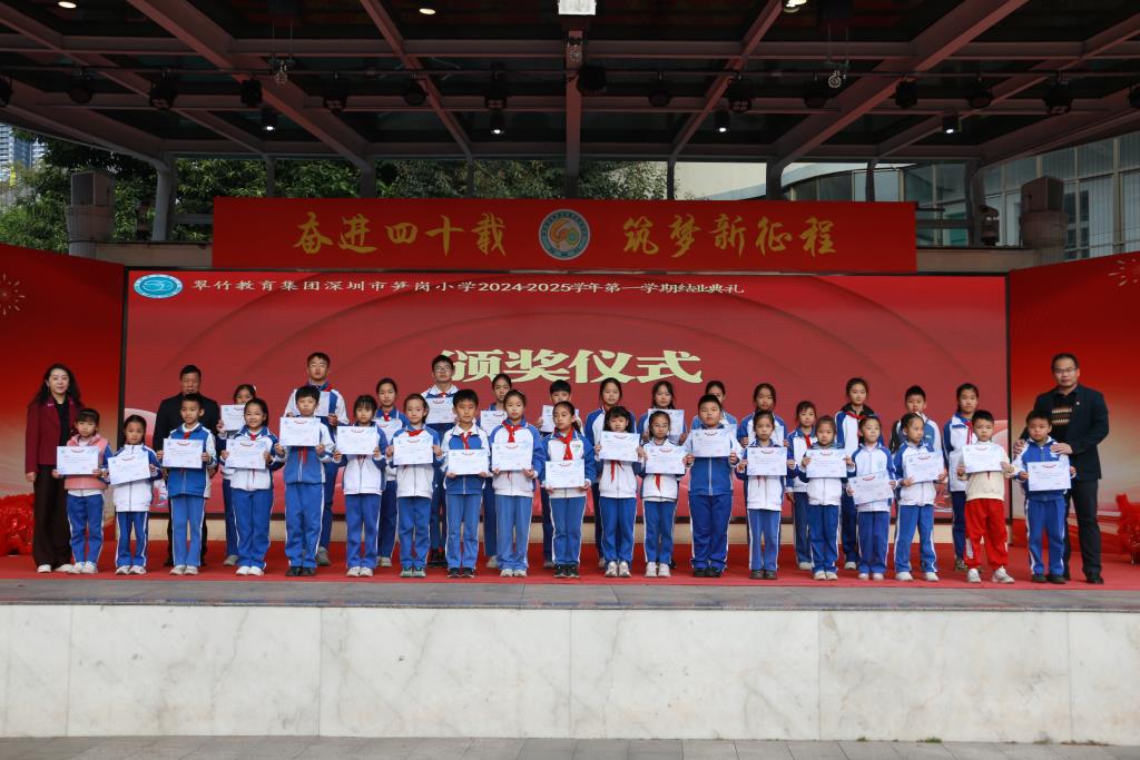 深圳市笋岗小学举行2024-2025学年度第一学期结业典礼