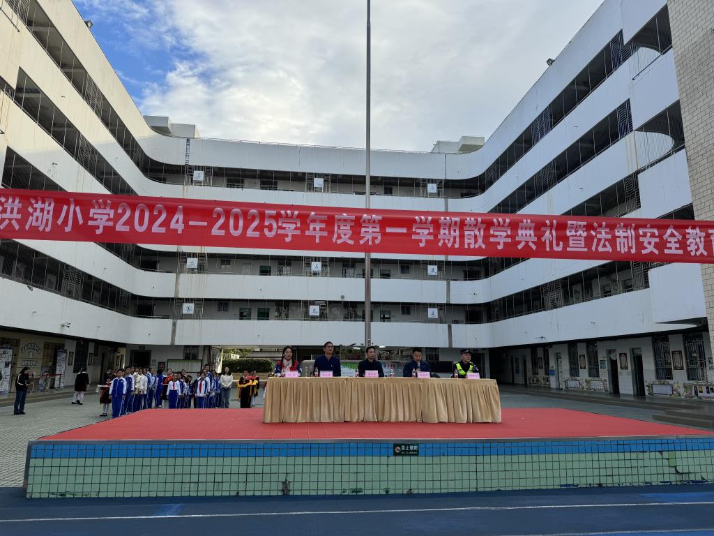 深圳市洪湖小学举行2024-2025学年第一学期散学典礼暨法