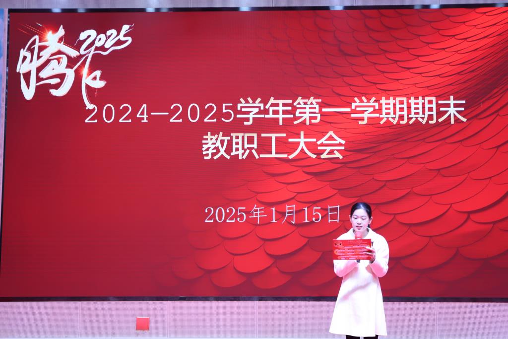 向西小学召开2024-2025学年第一学期期末教职工大会