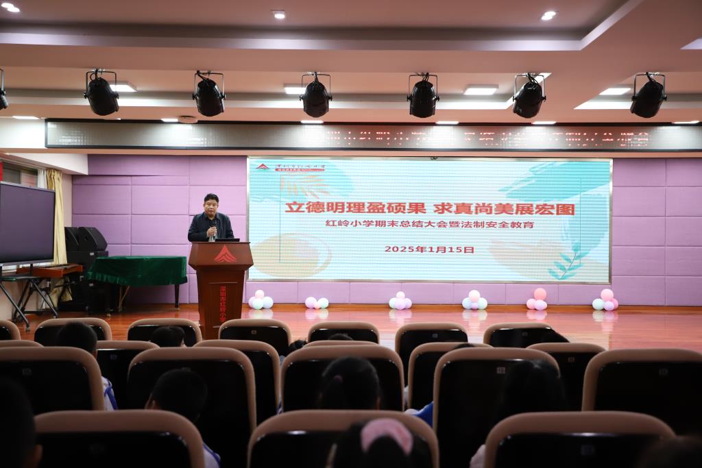 红岭小学·开心课程｜学生期末总结会“三管齐下”