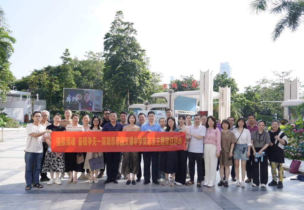 深圳市翠园文锦中学2024年度十大亮点