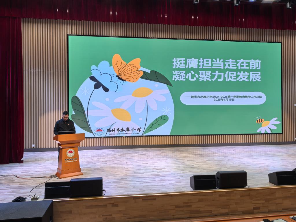 深圳市水库小学召开2024-2025学年第一学期教师总结大会
