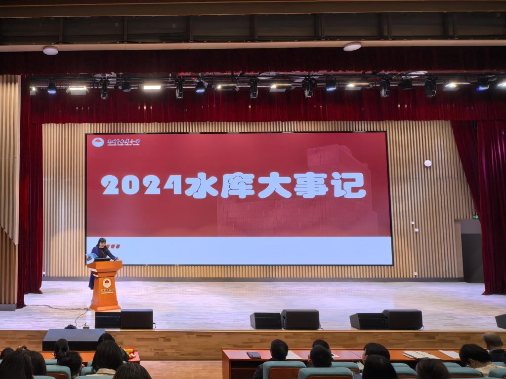 深圳市水库小学召开2024-2025学年第一学期教师总结大会