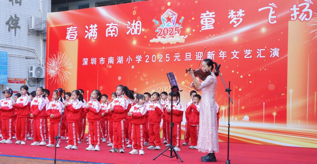 深圳市南湖小学成功举办2025元旦迎新年系列活动