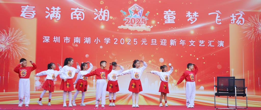 深圳市南湖小学成功举办2025元旦迎新年系列活动