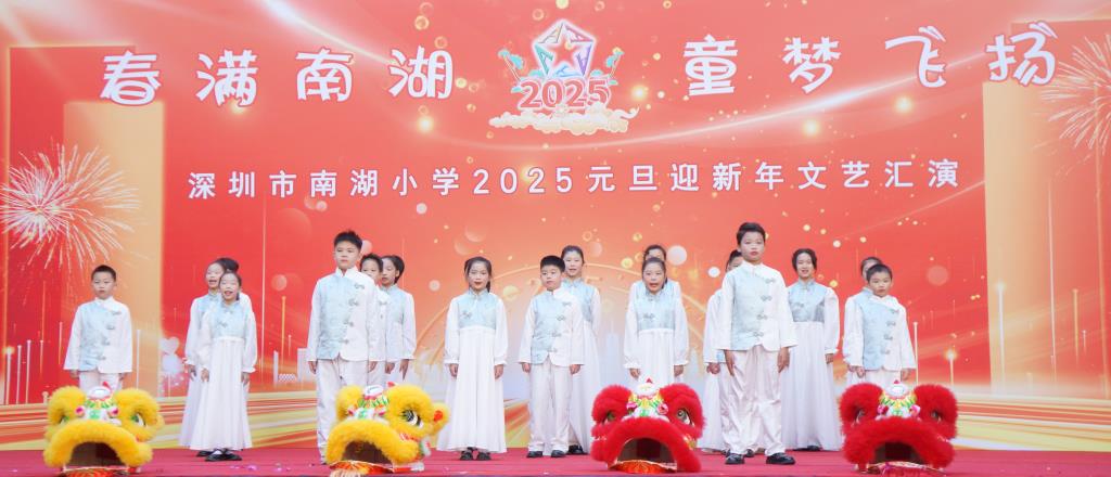深圳市南湖小学成功举办2025元旦迎新年系列活动