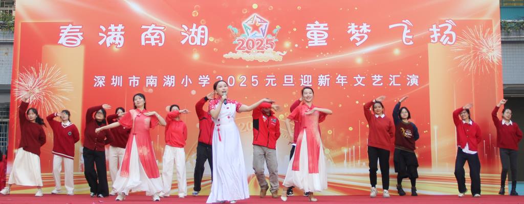 深圳市南湖小学成功举办2025元旦迎新年系列活动