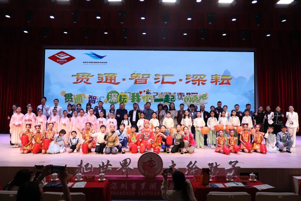 罗湖区中小幼阅读贯通课程建设成果展示活动