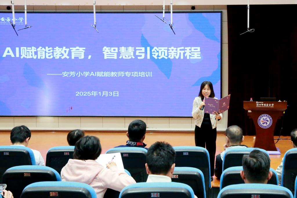 深圳市莲南教育集团安芳小学“AI赋能教育，智慧引领新程”培训