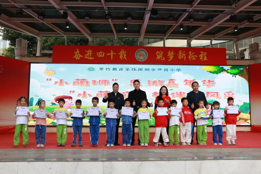 深圳市笋岗小学 “小萌狮”学科素养嘉年华暨吉尼斯挑战赛