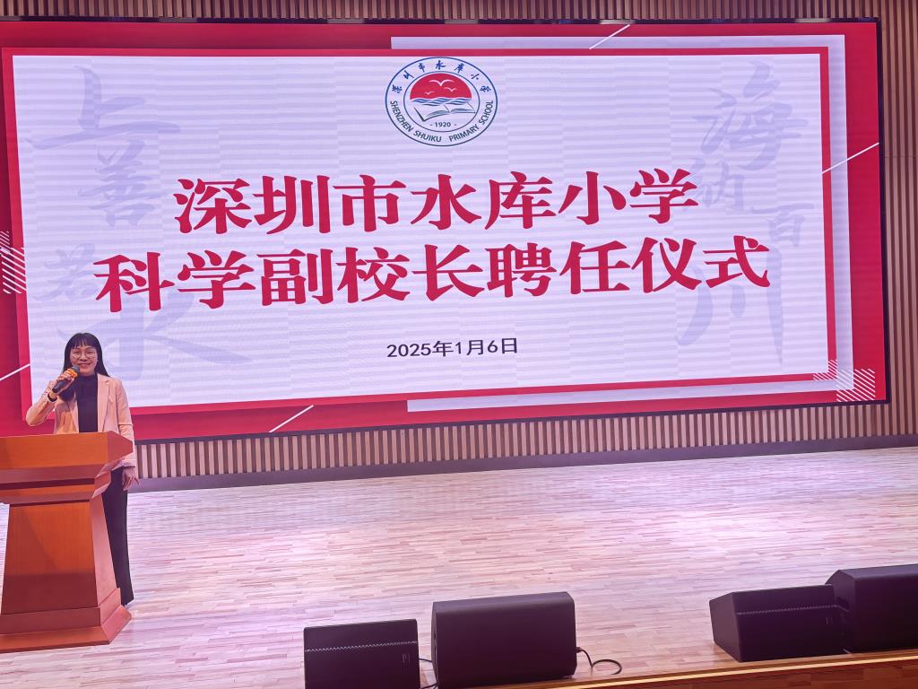 深圳市水库小学举行科学副校长聘任仪式