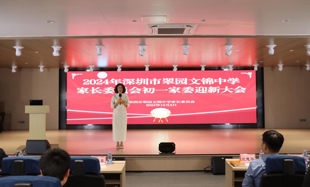 翠园文锦中学初一年级家委会迎新大会圆满举行