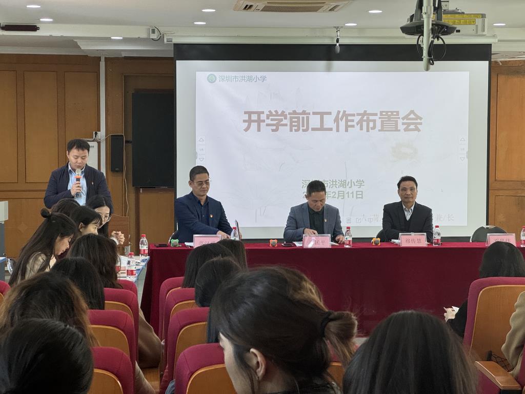 深圳市洪湖小学召开2025年春季新学期教师工作会议
