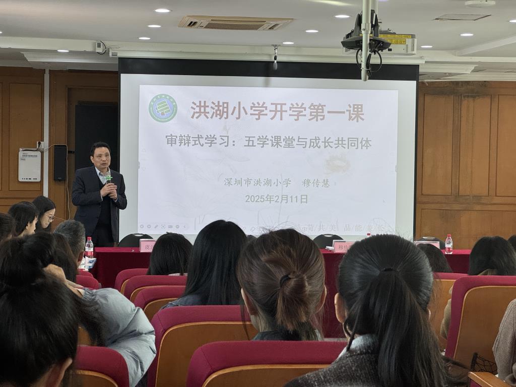 深圳市洪湖小学召开2025年春季新学期教师工作会议
