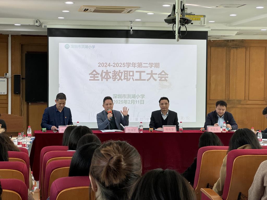 深圳市洪湖小学召开2025年春季新学期教师工作会议