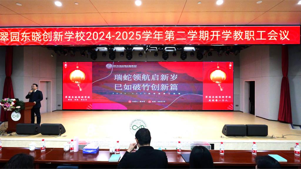 2024-2025学年第二学期开学教职工会议