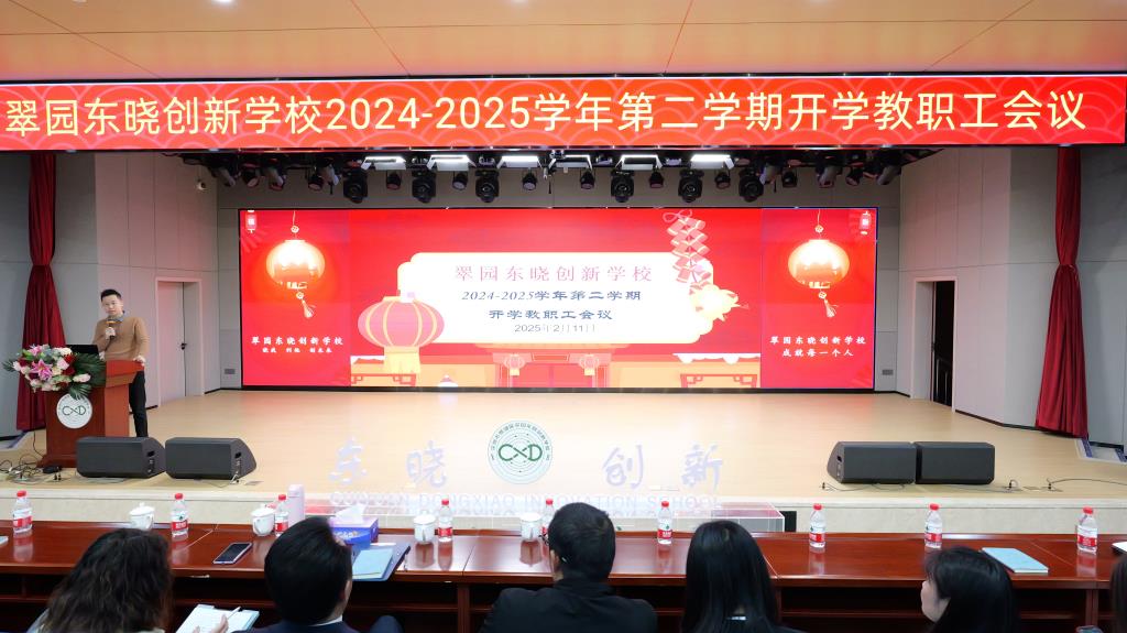 2024-2025学年第二学期开学教职工会议