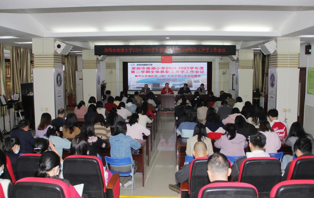 南湖小学召开2025年春季新学期全体教职工会议