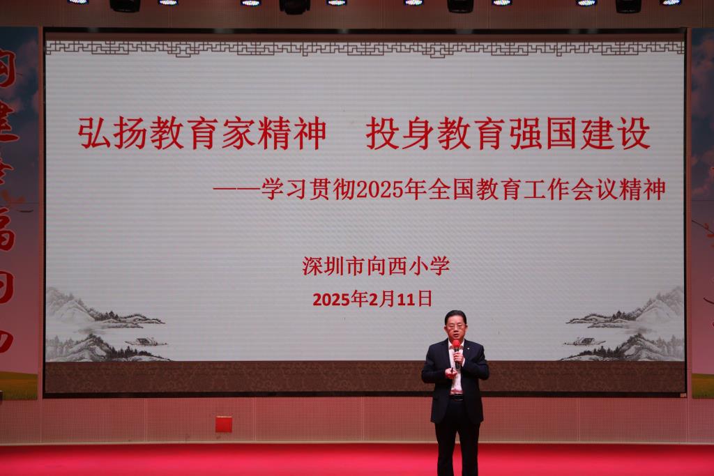 深圳市向西小学召开新学期教职工大会