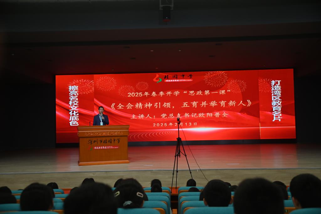 深圳市桂园中学2025年春季开学典礼暨书记上第一堂思政课