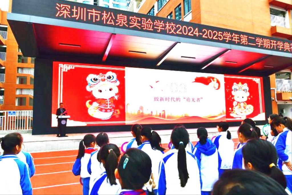 松泉实验学校隆重举行2024-2025学年第二学期开学典礼