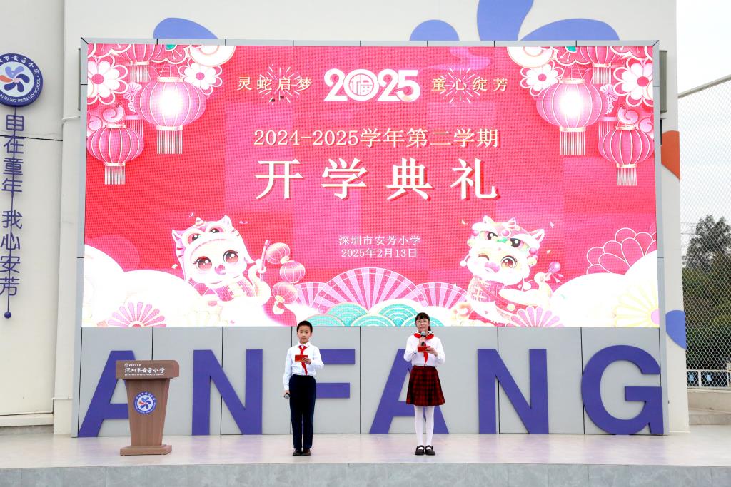 深圳市安芳小学2024-2025学年第二学期开学典礼