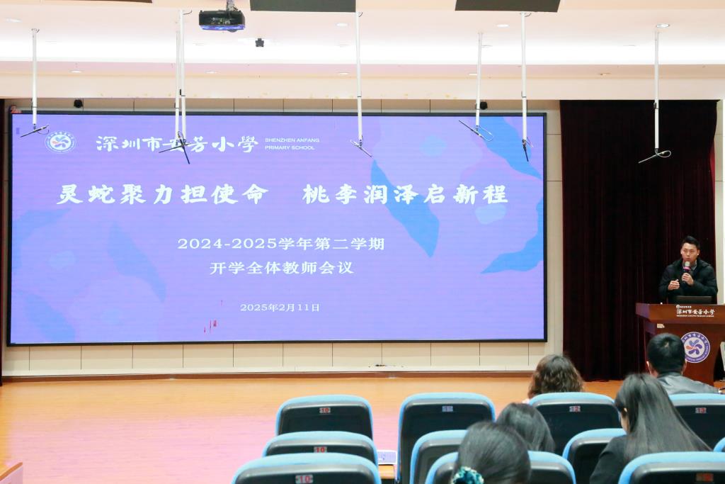 深圳市安芳小学2024-2025学年第二学期开学典礼