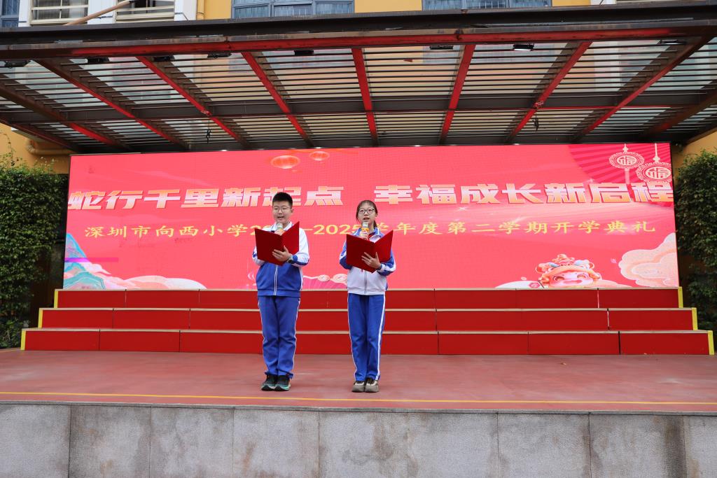 深圳市向西小学举行2024-2025学年第二学期开学典礼