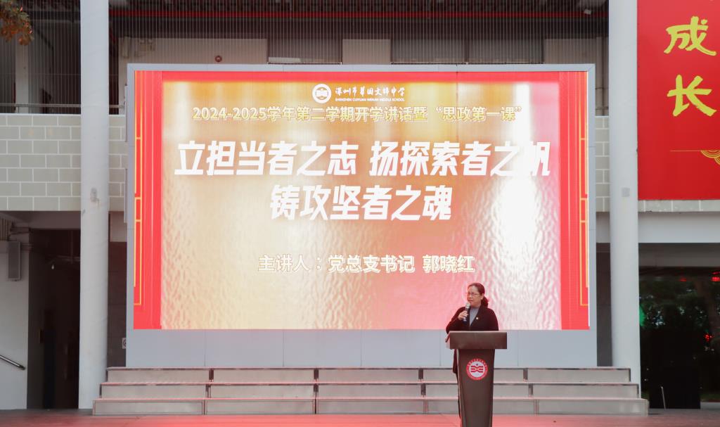 深圳市翠园文锦中学 2025年春季学期开学典礼暨思政第一课