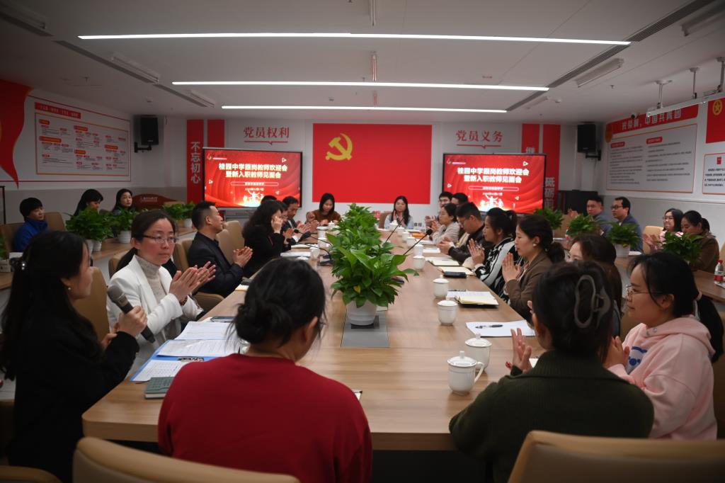深圳市桂园中学举行跟岗教师欢迎会暨新入职教师见面会